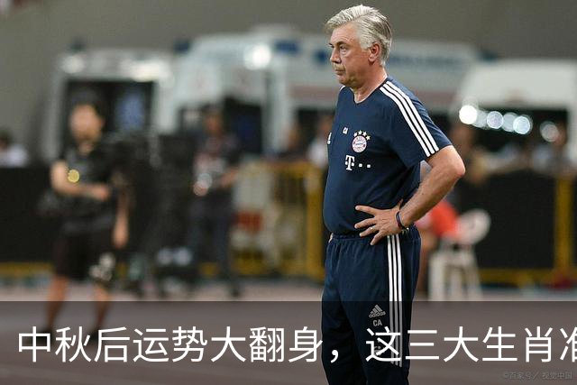 中秋后运势大翻身，这三大生肖准备嗨起来！