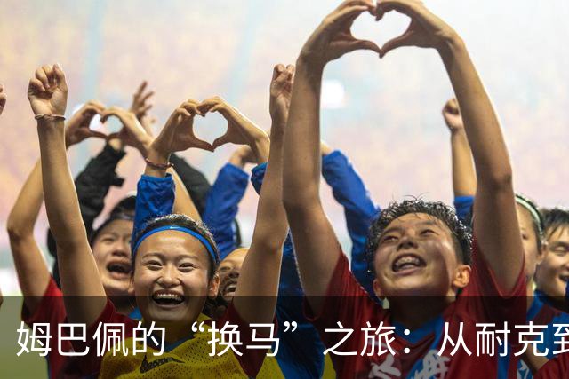 姆巴佩的“换马”之旅：从耐克到昂跑的10年股权合约