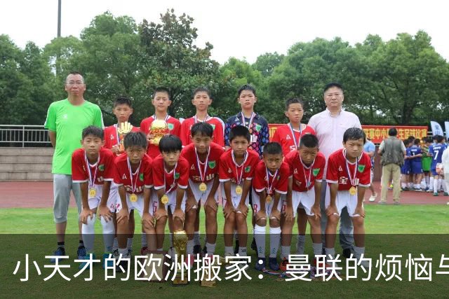 小天才的欧洲搬家：曼联的烦恼与巴萨的诱惑