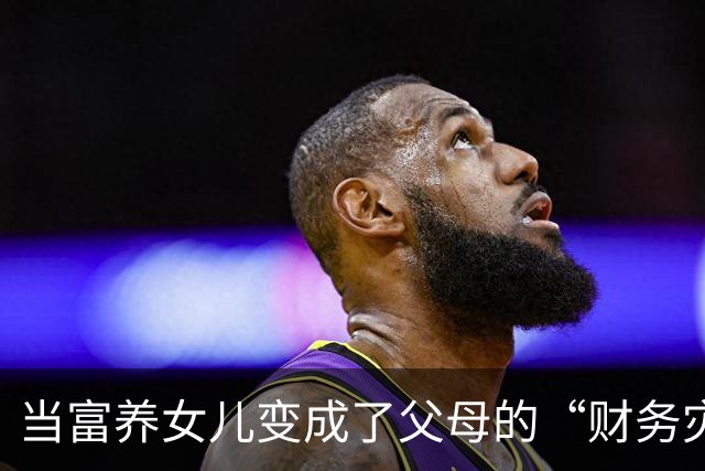 当富养女儿变成了父母的“财务灾难