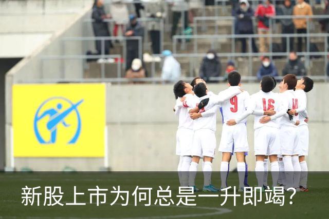 新股上市为何总是一升即竭？