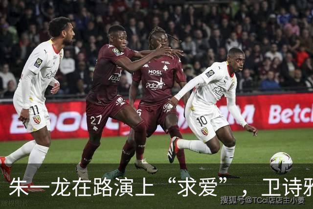 朱一龙在路演上“求爱”，卫诗雅的幽默让场面瞬间变得超温馨！