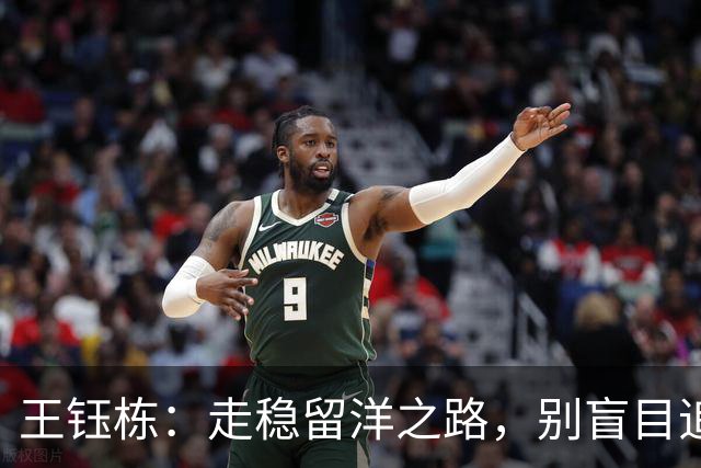 王钰栋：走稳留洋之路，别盲目追逐五大联赛的光环