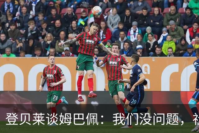 登贝莱谈姆巴佩：我们没问题，社媒中的小打小闹不值得关注