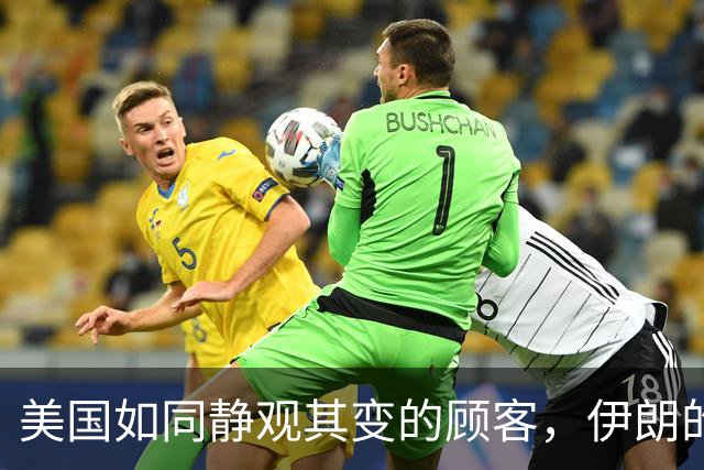 美国如同静观其变的顾客，伊朗的生存游戏能撑多久？