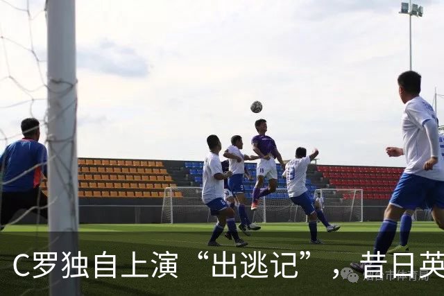 C罗独自上演“出逃记”，昔日英雄何以成今日“毒瘤”？